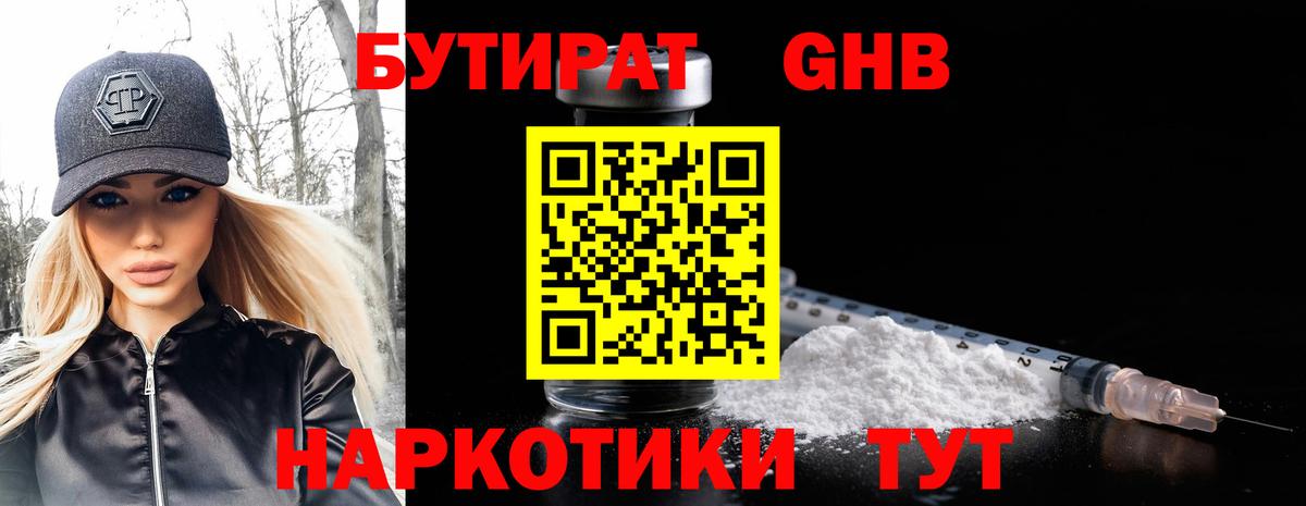 БУТИРАТ GHB Удомля
